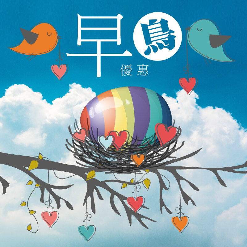 早鳥預約 享優惠百元現抵